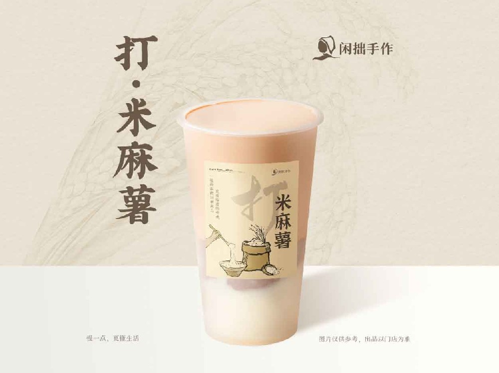 闲拙手作-打·米麻薯