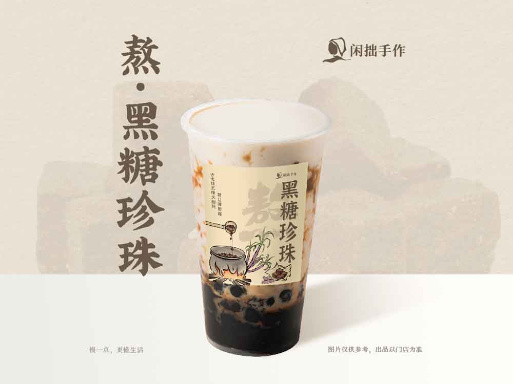 闲拙手作-熬·黑糖珍珠