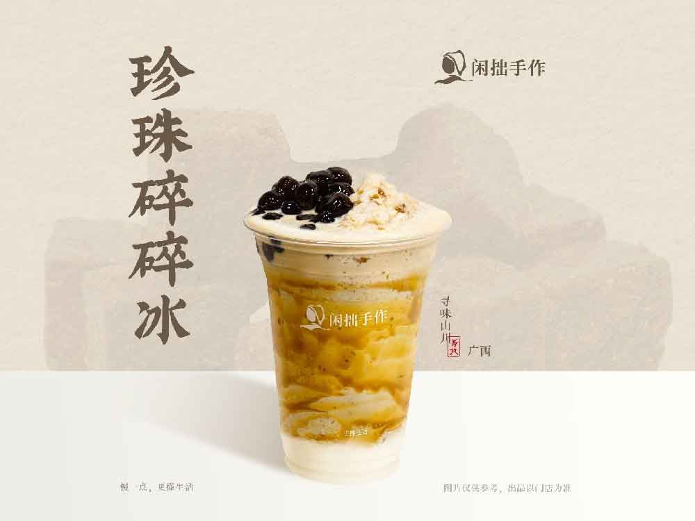 闲拙手作-珍珠碎碎冰