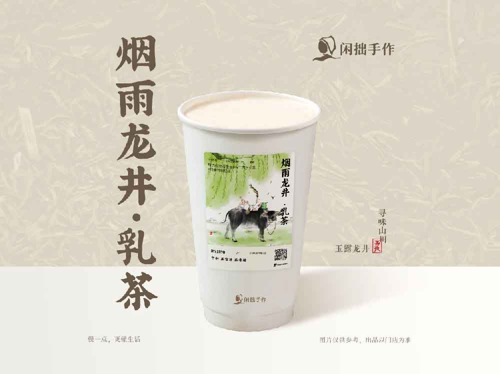 闲拙手作-烟雨龙井·乳茶