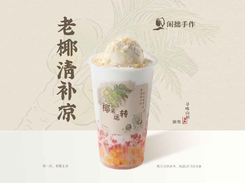 闲拙手作-老椰清补凉