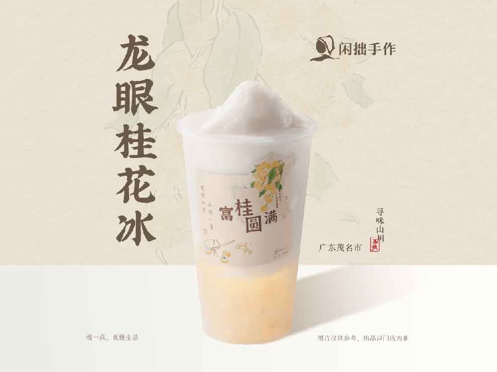 闲拙手作-龙眼桂花冰