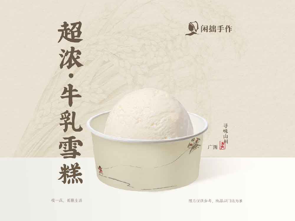 闲拙手作-超浓·牛乳雪糕