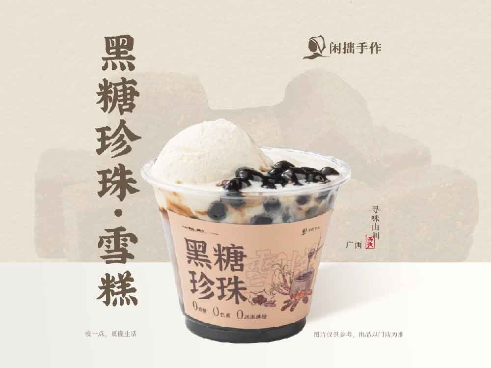 闲拙手作-黑糖珍珠雪糕