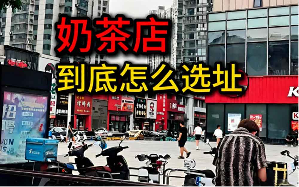 新手开奶茶店选址难？闲拙手作加盟总部全程护航，帮你避开坑位！
