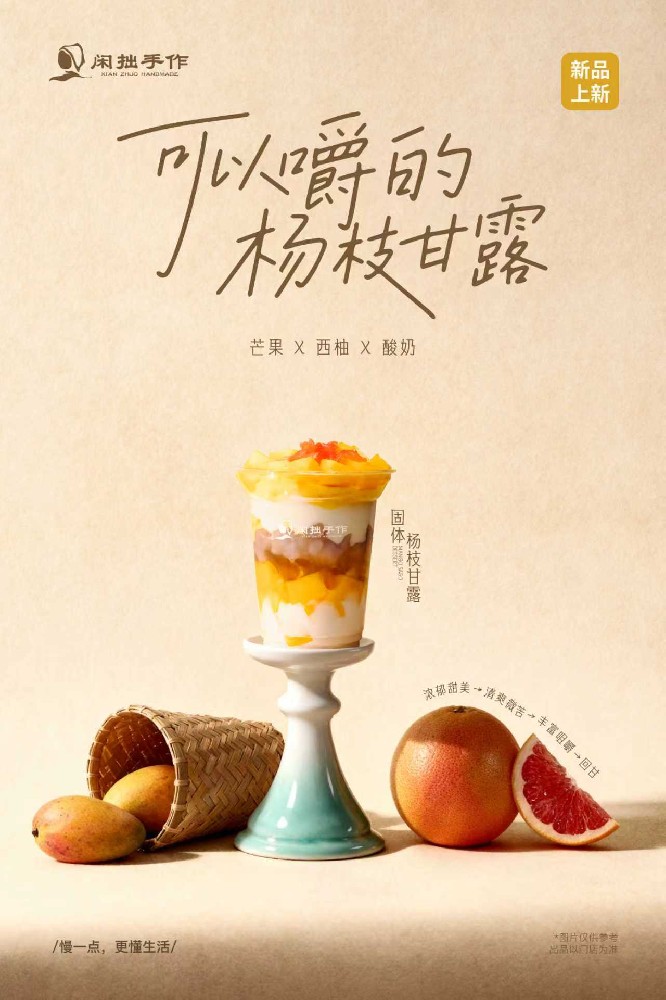 闲拙手作 | 新品登场：可以嚼的固体杨枝甘露