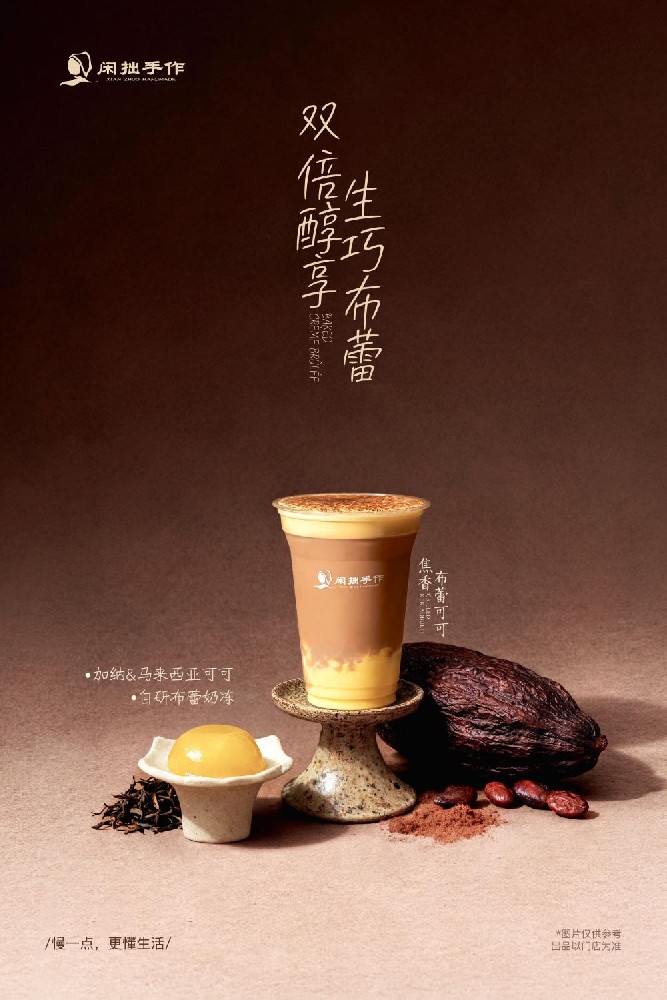 闲拙手作 | 新品上线：双倍醇享的焦香布蕾可可