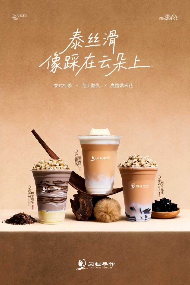 闲拙手作 | 新品上线：泰丝滑・「双重泰奶咸法酪」「爆米花开泰奶冰」「巧克力爆米花开冰」