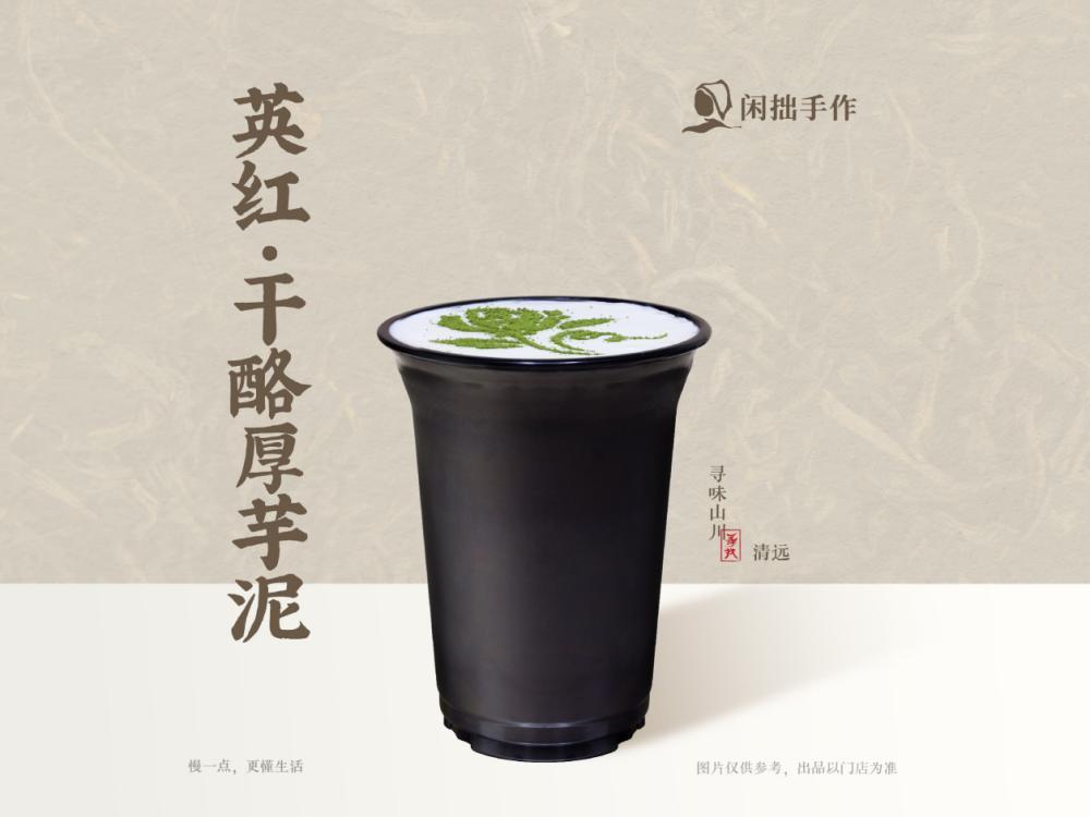 闲拙手作-英红·干酪厚芋泥