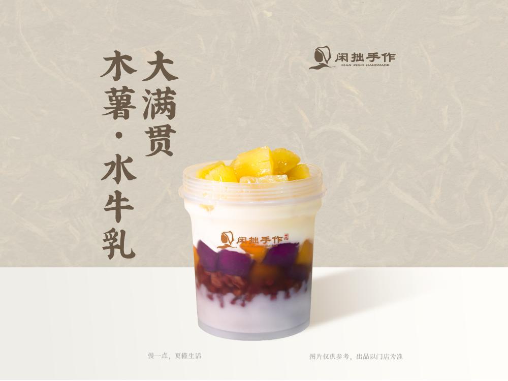 闲拙手作-木薯水牛乳·大满贯