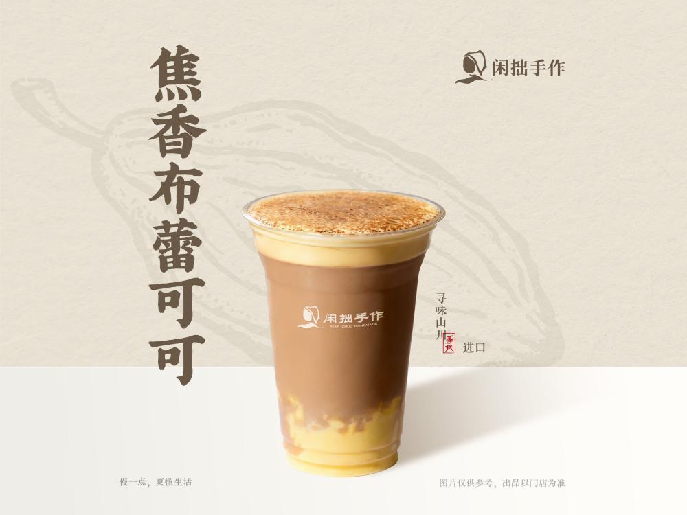 闲拙手作-焦香布蕾可可