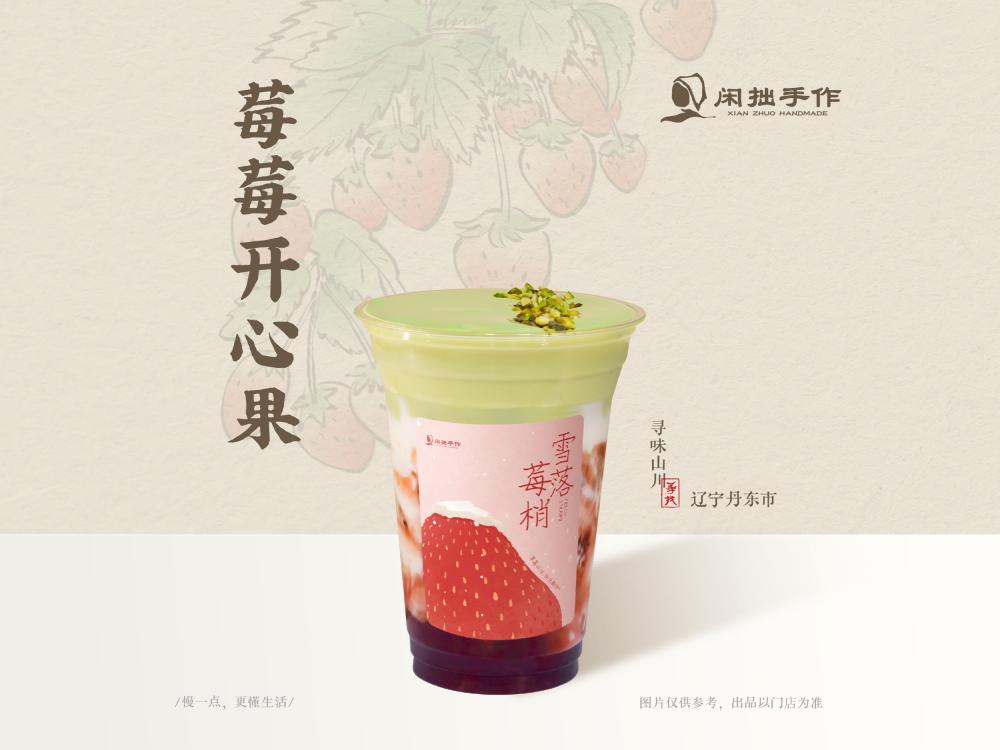 闲拙手作-莓莓开心果