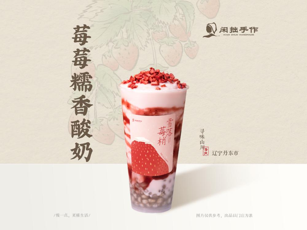 闲拙手作-莓莓糯香酸奶